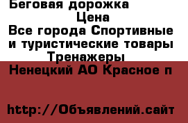 Беговая дорожка Royal Fitness RF-1 › Цена ­ 22 490 - Все города Спортивные и туристические товары » Тренажеры   . Ненецкий АО,Красное п.